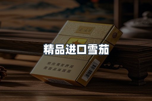 精品进口雪茄