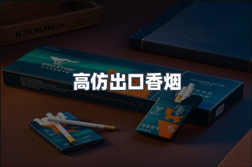 高仿出口香烟